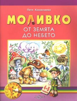 Моливко: От земята до небето 4-5 г.