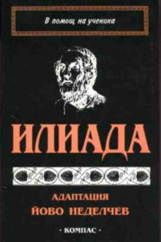 Илиада - адаптация