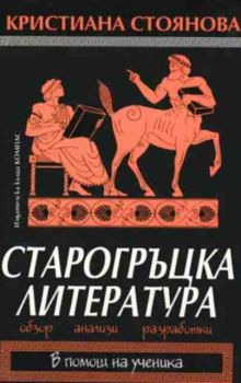 Старогръцка литература - обзор, анализи, разработки