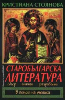 Старобългарска литература - обзор, анализи, разработки