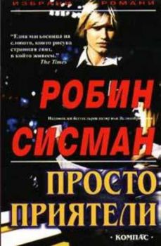 Просто приятели