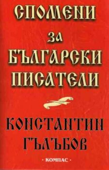 Спомени за български писатели