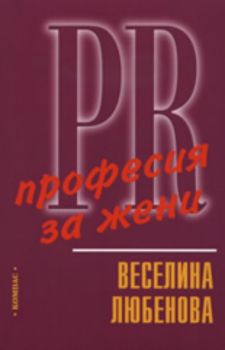 PR - професия за жени