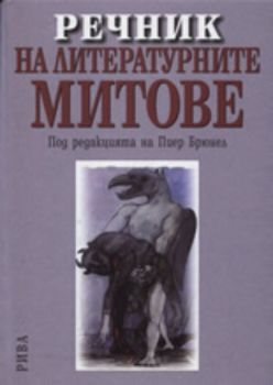 Речник на литературните митове