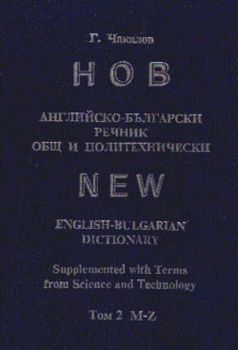 Нов английско-български речник: Общ и политехнически