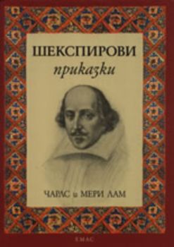 Шекспирови приказки