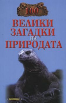 100 велики загадки на природата