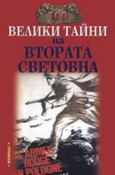 100 велики тайни на Втората световна война