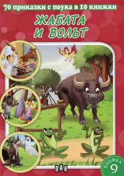 70 приказки с поука - Жабата и волът - 9786192402884 - Пан - Онлайн книжарница Ciela | ciela.com
