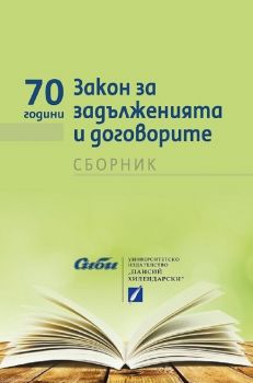 70 години Закон за задълженията и договорите