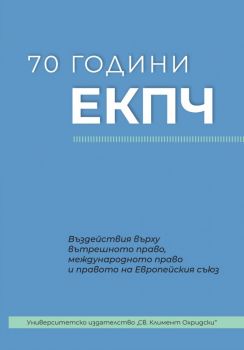 Шумът от дебри и Балкани - Владимир Станев - 9789540758954 - УИ "Св. Климент Охридски" - Онлайн книжарница Ciela | ciela.com