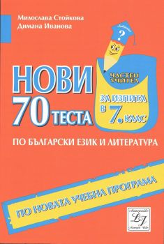70 нови теста за изпита по български език и литература в 7. клас - ciela.com