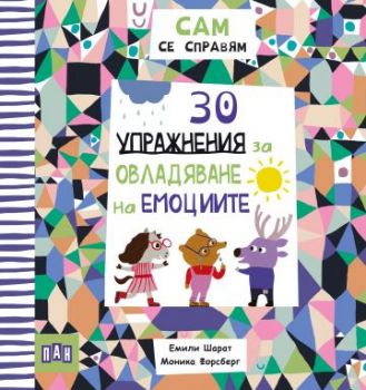 САМ се справям - 30 упражнения за овладяване на емоциите - Емили Шарат - 9786190500568 - Пан - Онлайн книжарница Ciela | ciela.com