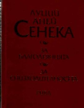 За благодеянията. За снизходителността