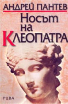 Носът на Клеопатра. Исторически портрети