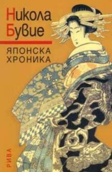 Японска хроника