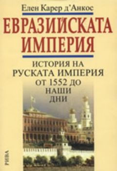 Евразийската империя: История на Руската империя от 1552 до наши дни