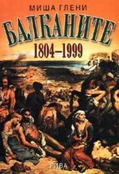 Балканите 1804-1999