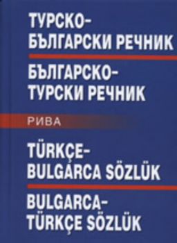 Турско-български/Българско-турски речник