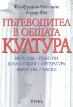 Пътеводител в общата култура. История / Религии / Философия / Литература / Изкуства / Науки