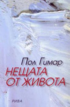 Нещата от живота