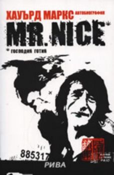 Mr. Nice* - *Господин Готин