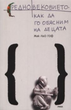 Средновековието. Как да го обясним на децата