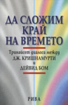 Да сложим край на времето: Тринайсет диалога между Дж. Кришнамурти и Дейвид Бом