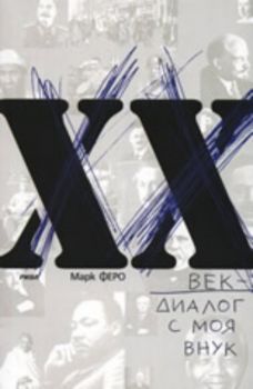 XX век - диалог с моя внук