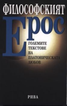 Философският Ерос: Големите текстове на платоническата любов