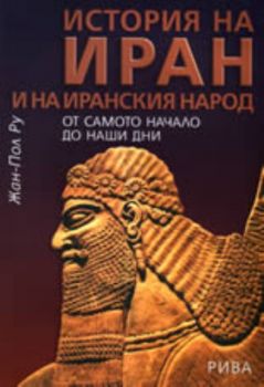 История на Иран и на иранския народ