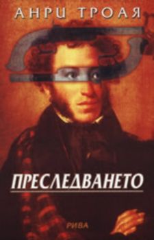 Преследването