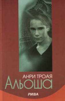 Альоша - Анри Троая -  Рива - 9789543201457 - Онлайн книжарница Ciela | Ciela.com