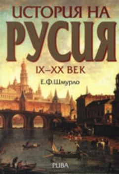 История на Русия IX-XX век