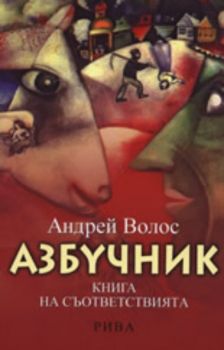 Азбучник - Книга на съответствията