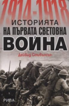 1914-1918 Историята на Първата световна война