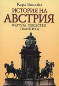 История на Австрия: Култура. Общество. Политика