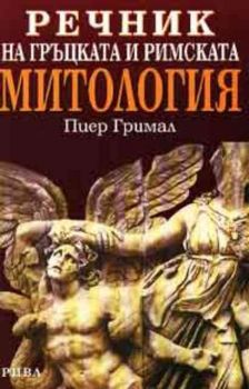 Речник на гръцката и римската митология