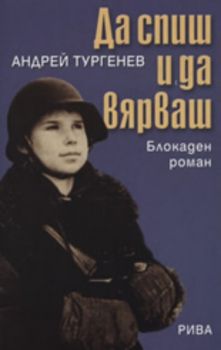 Да спиш и да вярваш - Блокаден роман - Андрей Тургенев - Рива - Онлайн книжарница Ciela | Ciela.com