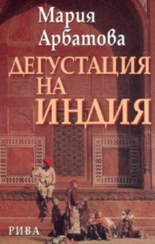 Дегустация на Индия - Мария Арбатова - Рива - Онлайн книжарница Ciela | Ciela.com