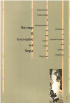 Вятър в клоните на бора - Денис Хирота - Рива - Онлайн книжарница Ciela | Ciela.com