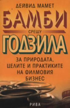 Бамби срещу Годзила - Дейвид Мамет - Рива - 9789543201860 - Онлайн книжарница Ciela | Ciela.com