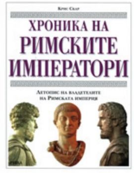 Хроника на римските императори