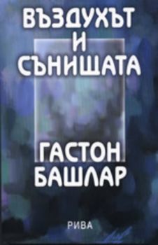 Въздухът и сънищата: Опит върху въображението за движение