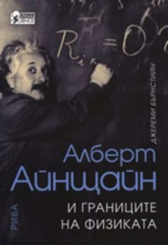 Алберт Айнщайн и границите на физиката