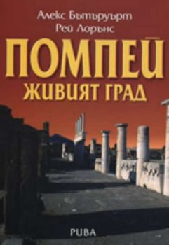 Помпей - живият град