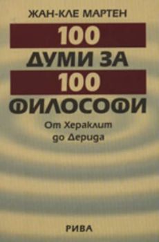 100 думи за 100 философи