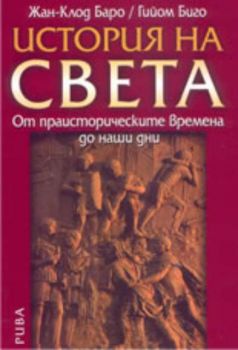 История на света: от праисторическите времена до наши дни