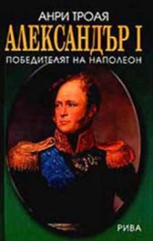 Александър I - победителят на Наполеон