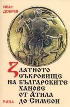 Златното съкровище на българските ханове от Атила до Симеон